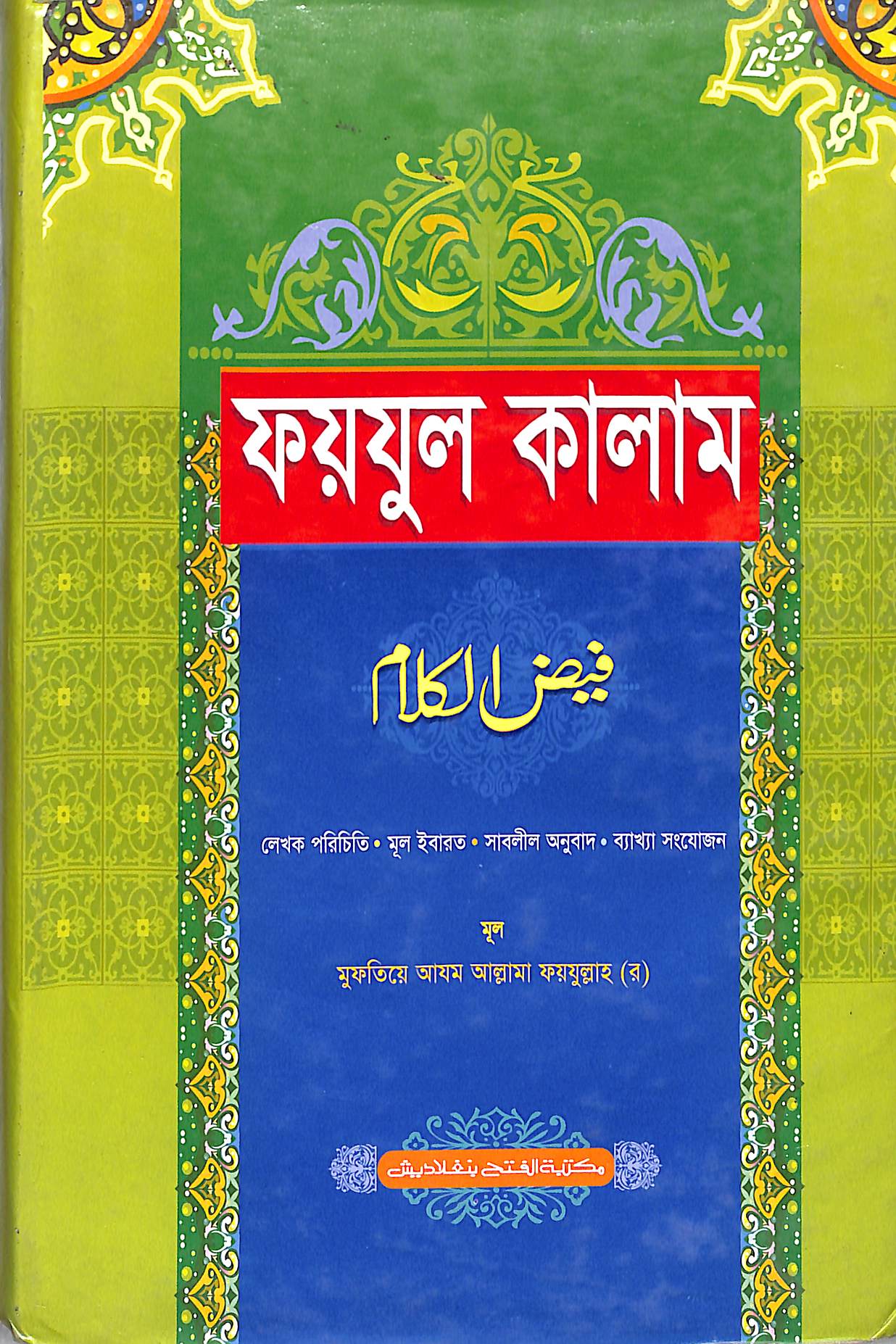 ফয়যুল কালাম